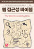 웹 접근성 바이블