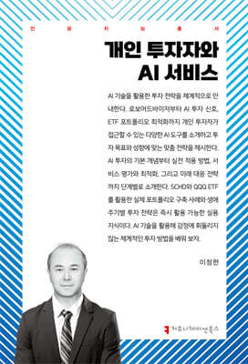 개인 투자자와 AI 서비스