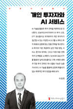 개인 투자자와 AI 서비스
