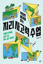 복잡한 세계를 읽는 지리 사고력 수업