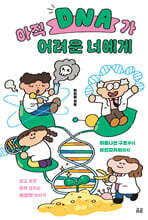 아직 DNA가 어려운 너에게