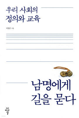 우리 사회의 정의와 교육, 남명에게 길을 묻다