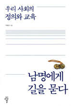 우리 사회의 정의와 교육, 남명에게 길을 묻다