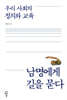 우리 사회의 정의와 교육, 남명에게 길을 묻다