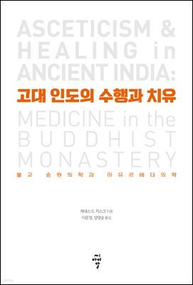 고대 인도의 수행과 치유
