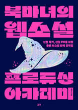 북마녀의 웹소설 프로듀싱 아카데미