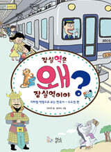 잠실역은 왜 잠실역이야?