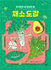 채소 도감