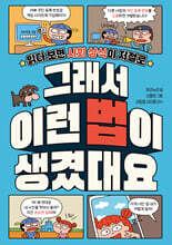 그래서 이런 법이 생겼대요