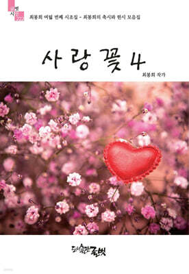 사랑꽃 4