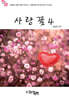 사랑꽃 4