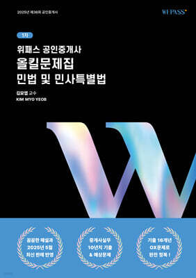 위패스 공인중개사 올킬문제집 1차 민법 및 민사특별법