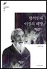 함석헌과 이성의 해방
