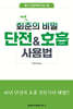 회춘의 비밀 단전 호흡 사용법