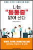 나는 등통증 없이 산다