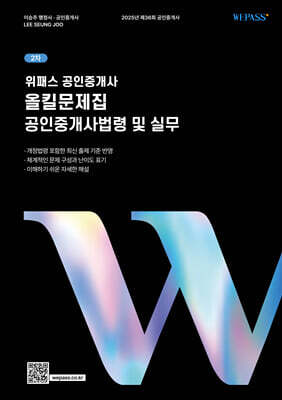 위패스 공인중개사 올킬문제집 2차 공인중개사법령 및 실무