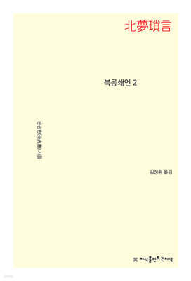 북몽쇄언 2