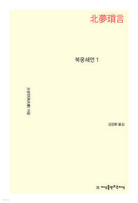 북몽쇄언 1