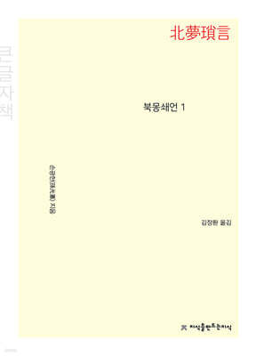 북몽쇄언 1 (큰글자책)