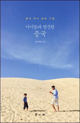 아이들과 발견한 중국