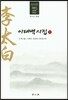 이태백 시집 1
