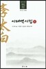 이태백 시집(찾아보기)
