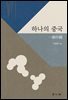 하나의 중국
