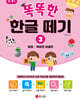 똑똑한 한글떼기 3 : 받침 + 복잡한 모음편