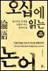 오십에 읽는 논어