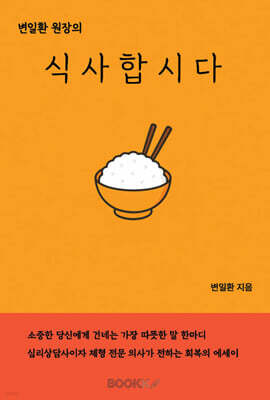 변일환 원장의 식사합시다