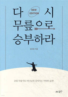 다시 무릎으로 승부하라