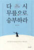 다시 무릎으로 승부하라