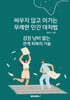 싸우지 않고 이기는 무례한 인간 대처법