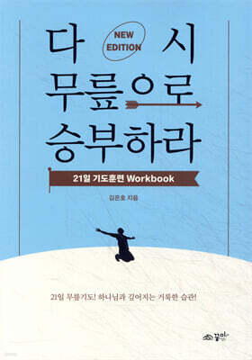 다시 무릎으로 승부하라 워크북