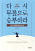 다시 무릎으로 승부하라 워크북