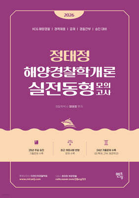2026 정태정 해양경찰학개론 실전동형모의고사