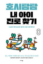 호시탐탐 내 아이 진로 찾기