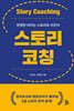 스토리코칭