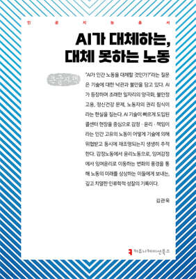 AI가 대체하는, 대체 못하는 노동는 (큰글자책)