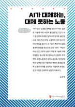 AI가 대체하는, 대체 못하는 노동는 (큰글자책)