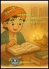 과학동화위인전 11 《알고리즘을 만든 소년, 알콰리즈미》
