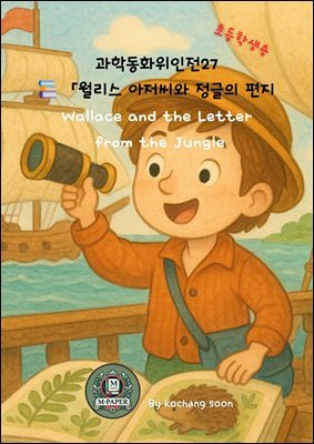 과학동화위인전27 『월리스 아저씨와 정글의 편지』 Wallace and the Letter from the Jungle