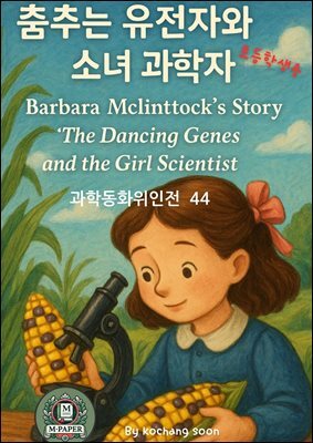 과학동화위인전44 ?	춤추는 유전자와 소녀 과학자" Barbara McClintock's Story "The Dancing Genes and the Girl Scientist"