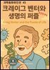 과학동화위인전45 크레이그 벤터와 생명의 퍼즐 Craig Venter and the Puzzle of Life
