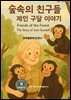 과학동화위인전47 숲속의 친구들: 제인 구달 이야기