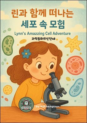 과학동화위인전48 린과 함께 떠나는 세포 속 모험 Lynn's Amazing Cell Adventure