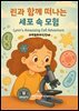 과학동화위인전48 린과 함께 떠나는 세포 속 모험 Lynn's Amazing Cell Adventure