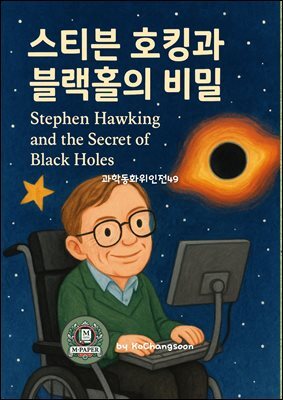 과학동화위인전49 스티븐 호킹과 블랙홀의 비밀 Stephen Hawking and the Secret of Black Holes