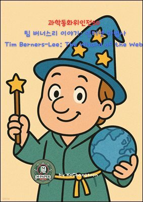과학동화위인전50 팀 버너스리 이야기: 인터넷 마법사 Tim Berners-