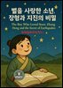과학동화위인전51 별을 사랑한 소년, 장형과 지진의 비밀” The Boy Who Loved Stars: Zhang Heng and the Secret of Earthquakes)